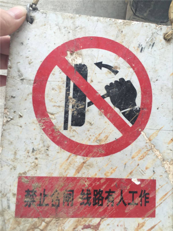 禁止合閘，線路有人施工